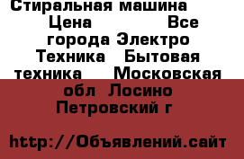 Стиральная машина Midea › Цена ­ 14 900 - Все города Электро-Техника » Бытовая техника   . Московская обл.,Лосино-Петровский г.